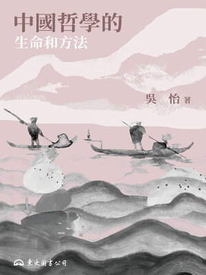 cover image of 中國哲學的生命和方法